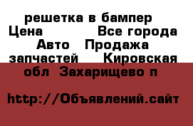 fabia RS решетка в бампер › Цена ­ 1 000 - Все города Авто » Продажа запчастей   . Кировская обл.,Захарищево п.